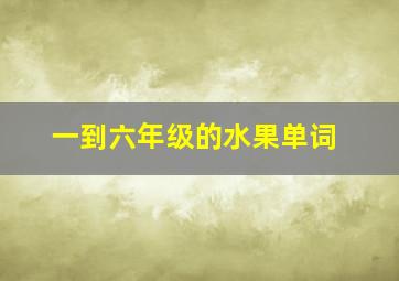 一到六年级的水果单词