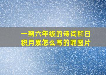 一到六年级的诗词和日积月累怎么写的呢图片