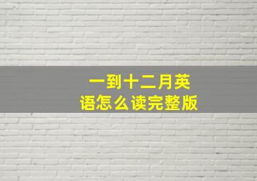 一到十二月英语怎么读完整版