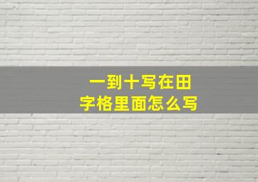 一到十写在田字格里面怎么写