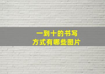 一到十的书写方式有哪些图片