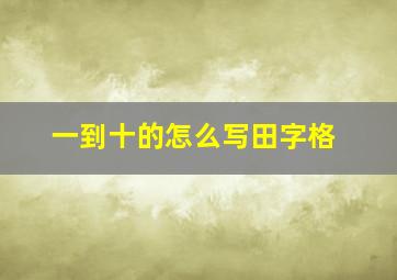 一到十的怎么写田字格