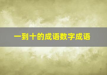 一到十的成语数字成语