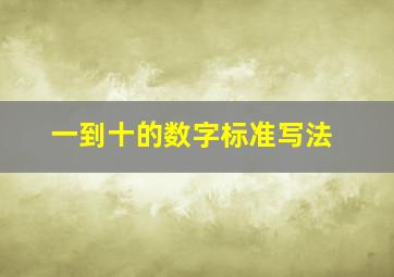 一到十的数字标准写法