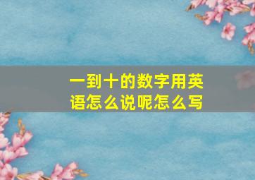 一到十的数字用英语怎么说呢怎么写