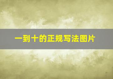 一到十的正规写法图片