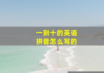 一到十的英语拼音怎么写的