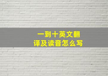 一到十英文翻译及读音怎么写