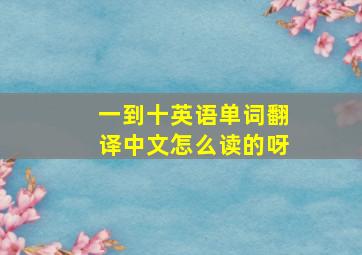 一到十英语单词翻译中文怎么读的呀