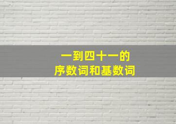 一到四十一的序数词和基数词