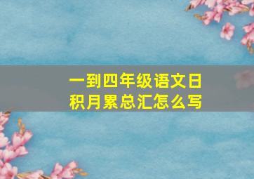 一到四年级语文日积月累总汇怎么写