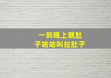 一到晚上就肚子咕咕叫拉肚子