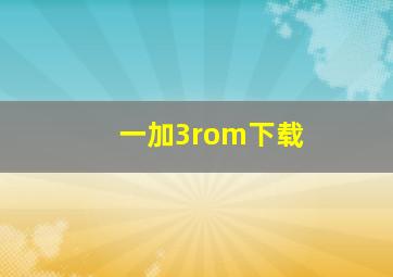 一加3rom下载