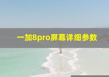 一加8pro屏幕详细参数