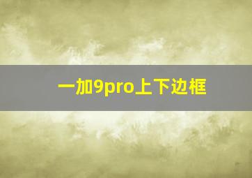 一加9pro上下边框