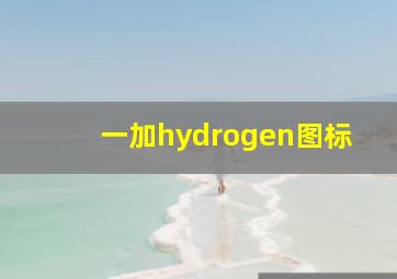 一加hydrogen图标