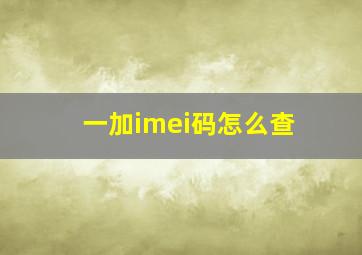 一加imei码怎么查