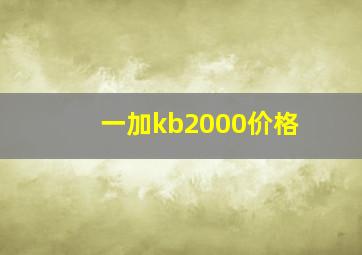 一加kb2000价格