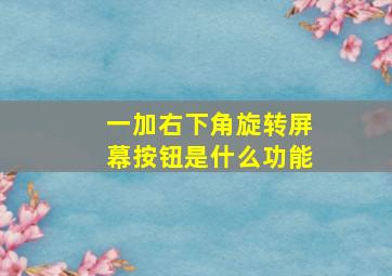 一加右下角旋转屏幕按钮是什么功能