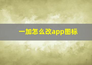 一加怎么改app图标