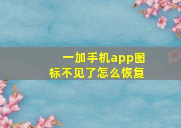 一加手机app图标不见了怎么恢复