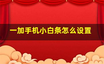 一加手机小白条怎么设置