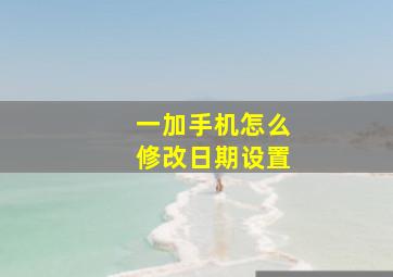 一加手机怎么修改日期设置