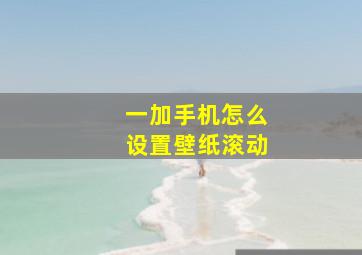 一加手机怎么设置壁纸滚动