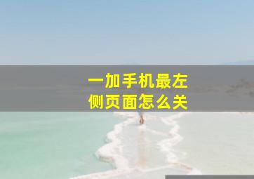 一加手机最左侧页面怎么关