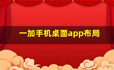 一加手机桌面app布局