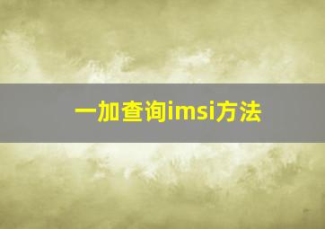 一加查询imsi方法