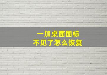 一加桌面图标不见了怎么恢复