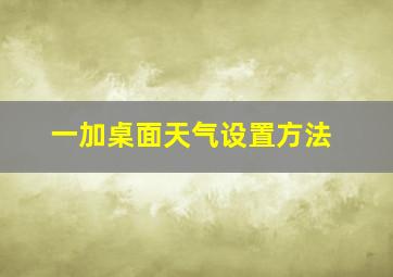 一加桌面天气设置方法