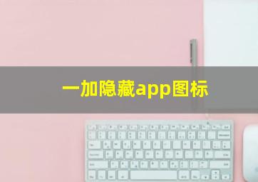 一加隐藏app图标