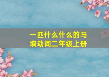 一匹什么什么的马填动词二年级上册