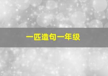 一匹造句一年级