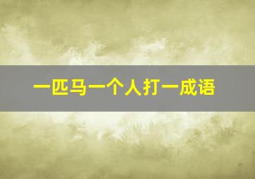 一匹马一个人打一成语