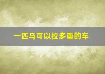 一匹马可以拉多重的车