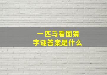 一匹马看图猜字谜答案是什么