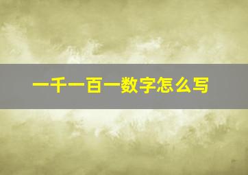 一千一百一数字怎么写