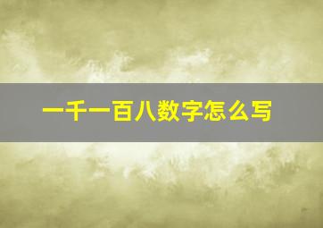 一千一百八数字怎么写