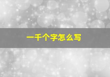 一千个字怎么写