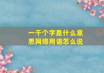 一千个字是什么意思网络用语怎么说