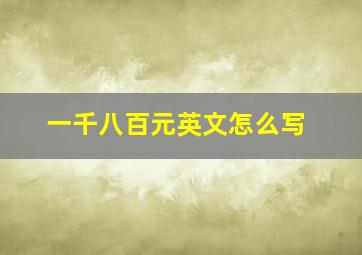 一千八百元英文怎么写