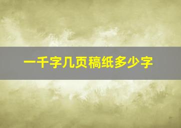 一千字几页稿纸多少字