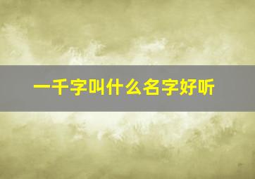 一千字叫什么名字好听