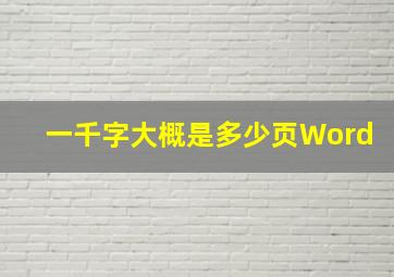 一千字大概是多少页Word