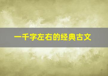 一千字左右的经典古文