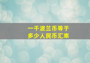 一千波兰币等于多少人民币汇率