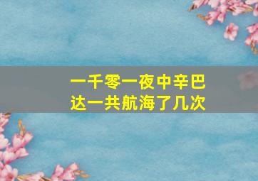 一千零一夜中辛巴达一共航海了几次